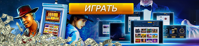 Играть на Андроид